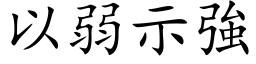 以弱示强 (楷体矢量字库)