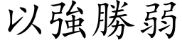 以强胜弱 (楷体矢量字库)