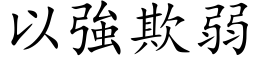 以強欺弱 (楷体矢量字库)