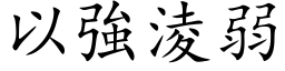 以強淩弱 (楷体矢量字库)