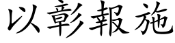 以彰报施 (楷体矢量字库)