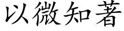 以微知著 (楷体矢量字库)