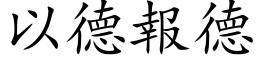 以德报德 (楷体矢量字库)