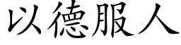 以德服人 (楷体矢量字库)