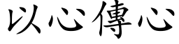 以心传心 (楷体矢量字库)