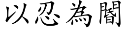 以忍为閽 (楷体矢量字库)