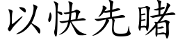 以快先睹 (楷体矢量字库)