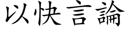 以快言论 (楷体矢量字库)