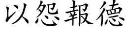 以怨報德 (楷体矢量字库)