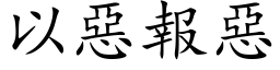 以惡報惡 (楷体矢量字库)