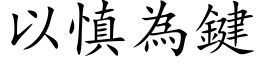 以慎为键 (楷体矢量字库)