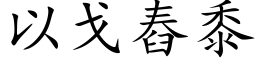 以戈舂黍 (楷体矢量字库)