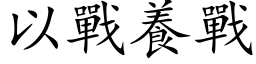 以战养战 (楷体矢量字库)