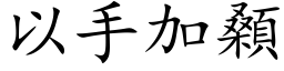 以手加顙 (楷体矢量字库)