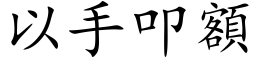 以手叩额 (楷体矢量字库)