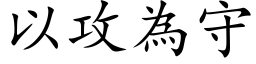 以攻为守 (楷体矢量字库)