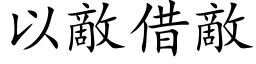 以敵借敵 (楷体矢量字库)