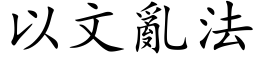 以文亂法 (楷体矢量字库)