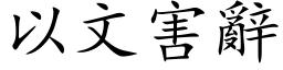 以文害辭 (楷体矢量字库)