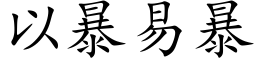 以暴易暴 (楷体矢量字库)