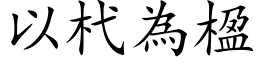 以杙为楹 (楷体矢量字库)