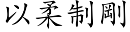 以柔制刚 (楷体矢量字库)