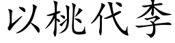 以桃代李 (楷体矢量字库)