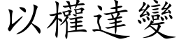 以權達變 (楷体矢量字库)