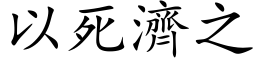 以死濟之 (楷体矢量字库)