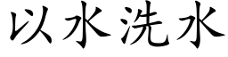 以水洗水 (楷体矢量字库)