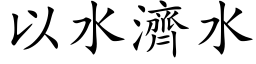 以水济水 (楷体矢量字库)