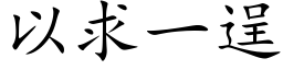 以求一逞 (楷体矢量字库)