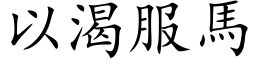 以渴服馬 (楷体矢量字库)