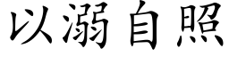 以溺自照 (楷体矢量字库)