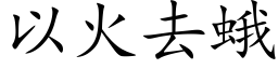 以火去蛾 (楷体矢量字库)