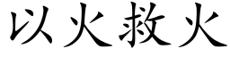 以火救火 (楷体矢量字库)