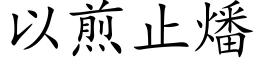 以煎止燔 (楷体矢量字库)