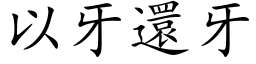 以牙还牙 (楷体矢量字库)