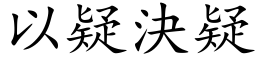 以疑决疑 (楷体矢量字库)