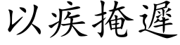 以疾掩迟 (楷体矢量字库)