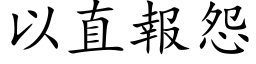 以直报怨 (楷体矢量字库)