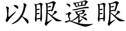 以眼還眼 (楷体矢量字库)