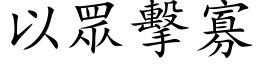 以眾擊寡 (楷体矢量字库)