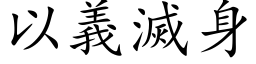 以义灭身 (楷体矢量字库)