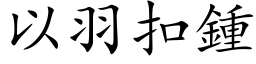 以羽扣鍾 (楷体矢量字库)