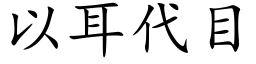 以耳代目 (楷体矢量字库)