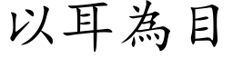 以耳為目 (楷体矢量字库)