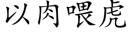 以肉喂虎 (楷体矢量字库)