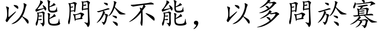 以能問於不能，以多問於寡 (楷体矢量字库)