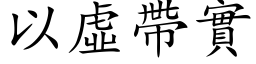 以虛帶實 (楷体矢量字库)